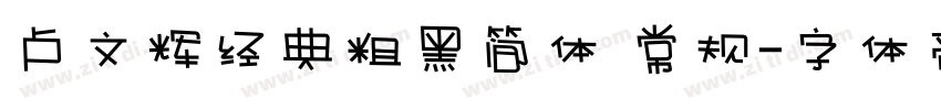 卢文辉经典粗黑简体 常规字体转换